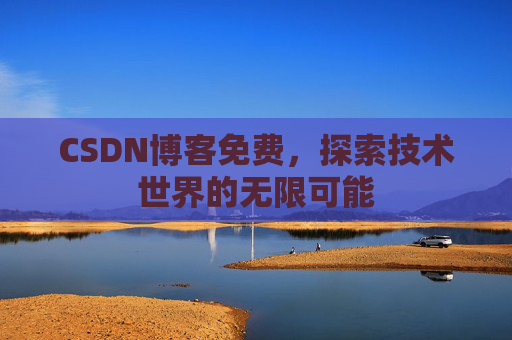 CSDN博客免费，探索技术世界的无限可能